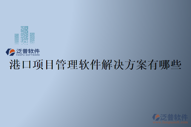 港口項目管理軟件解決方案有哪些