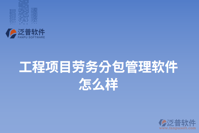 工程項目勞務(wù)分包管理軟件怎么樣