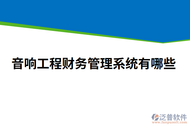 音響工程財(cái)務(wù)管理系統(tǒng)有哪些