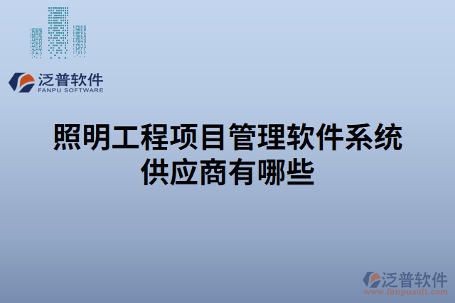 照明工程項(xiàng)目管理軟件系統(tǒng)供應(yīng)商有哪些