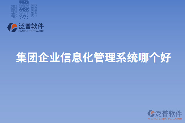 集團企業(yè)信息化管理系統(tǒng)哪個好