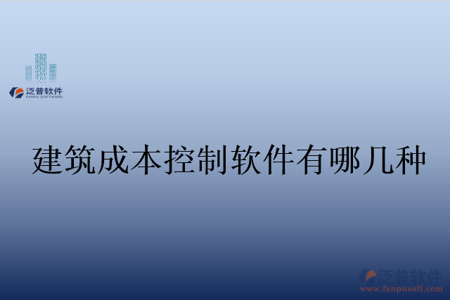 建筑成本控制軟件有哪幾種