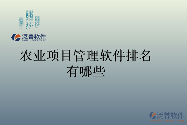 農(nóng)業(yè)項目管理軟件排名有哪些