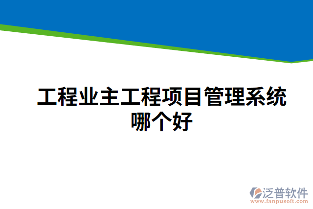 工程業(yè)主工程項(xiàng)目管理系統(tǒng)哪個好