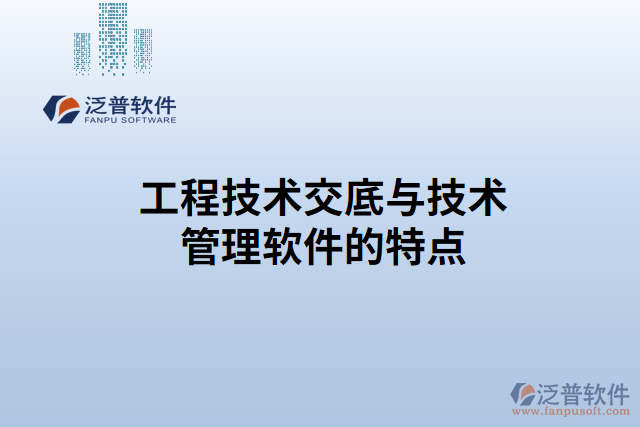 工程技術交底與技術管理軟件的特點