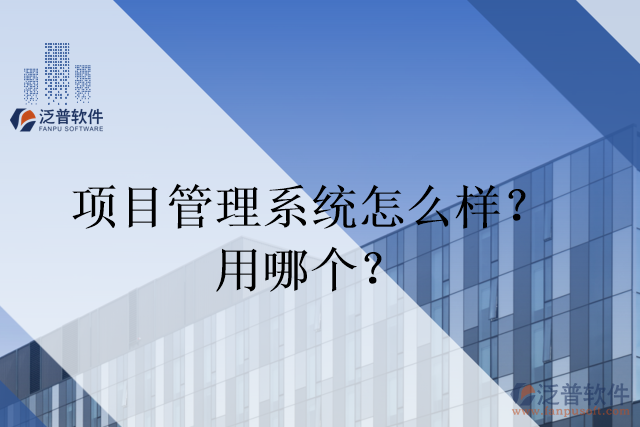 項目管理系統(tǒng)怎么樣？用哪個？