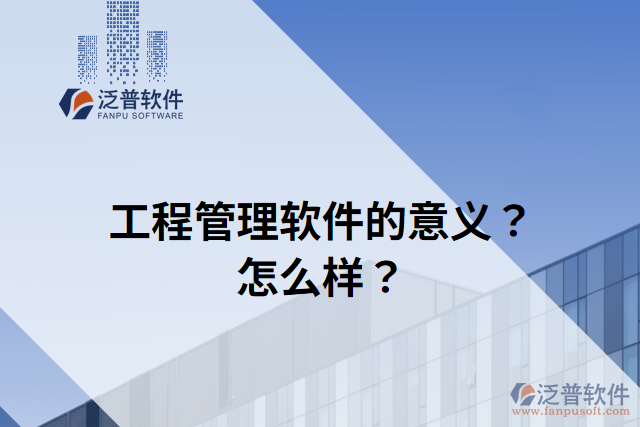 工程管理軟件的意義？怎么樣？