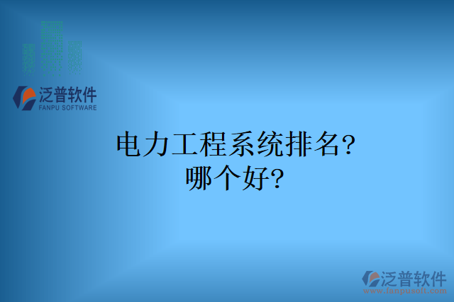 電力工程系統(tǒng)排名?哪個好?