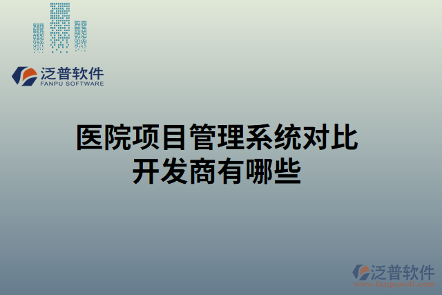 醫(yī)院項目管理系統(tǒng)對比開發(fā)商有哪些