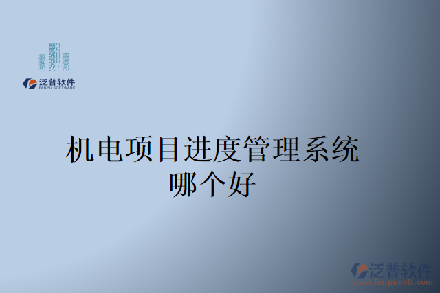 機(jī)電項(xiàng)目進(jìn)度管理系統(tǒng)哪個(gè)好