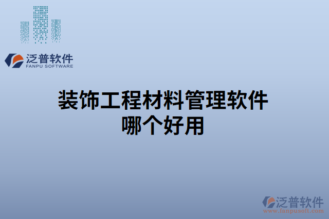 裝飾工程材料管理軟件哪個好用