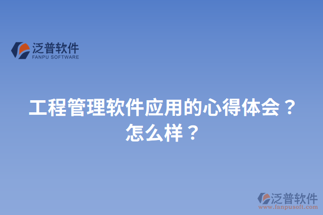 工程管理軟件應(yīng)用的心得體會(huì)？怎么樣？