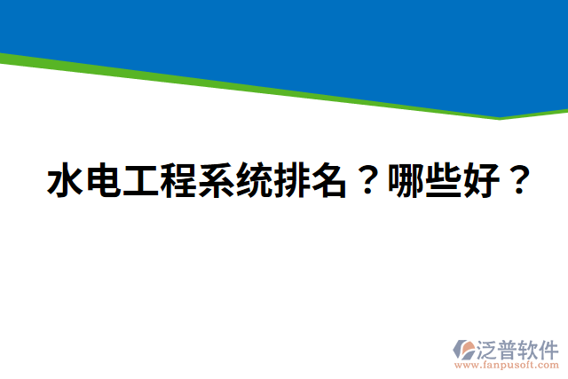 水電工程系統(tǒng)排名？哪些好？