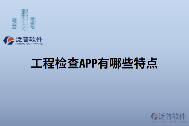 工程檢查APP有哪些特點(diǎn)