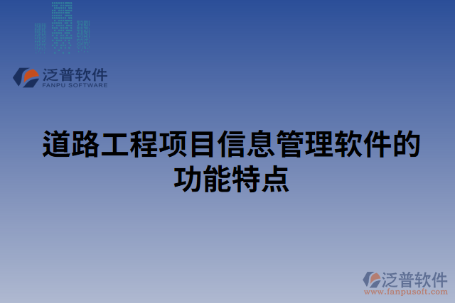 道路工程項目信息管理軟件的功能特點