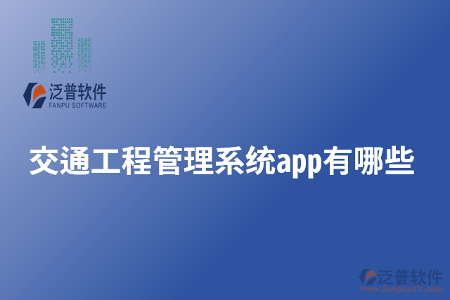 交通工程管理系統(tǒng)app有哪些