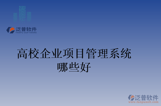 高校企業(yè)項目管理系統(tǒng)哪些好