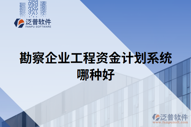 勘察企業(yè)工程資金計劃系統(tǒng)哪種好