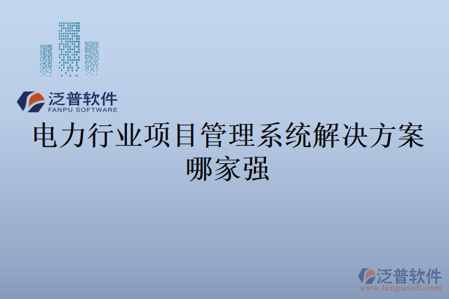 電力行業(yè)項目管理系統(tǒng)解決方案哪家強