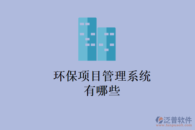 環(huán)保項目管理系統(tǒng)有哪些