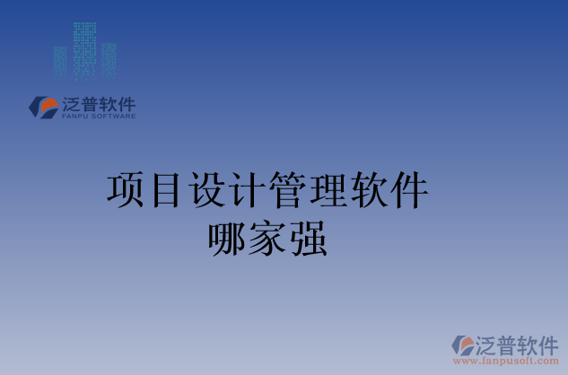 項目設計管理軟件哪家強