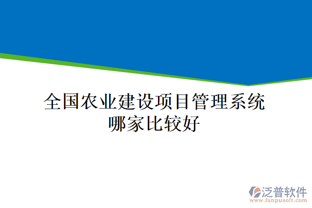 全國農(nóng)業(yè)建設項目管理系統(tǒng)哪家比較好