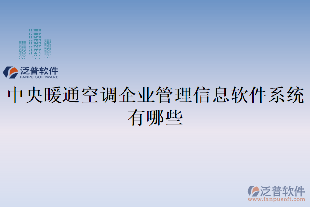 中央暖通空調(diào)企業(yè)管理信息軟件系統(tǒng)有哪些