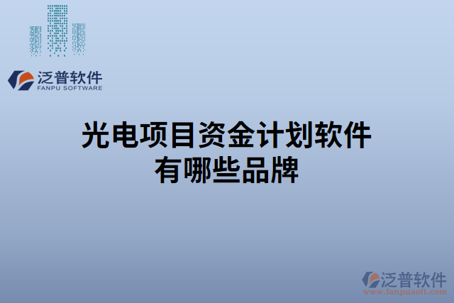 光電項目資金計劃軟件有哪些品牌