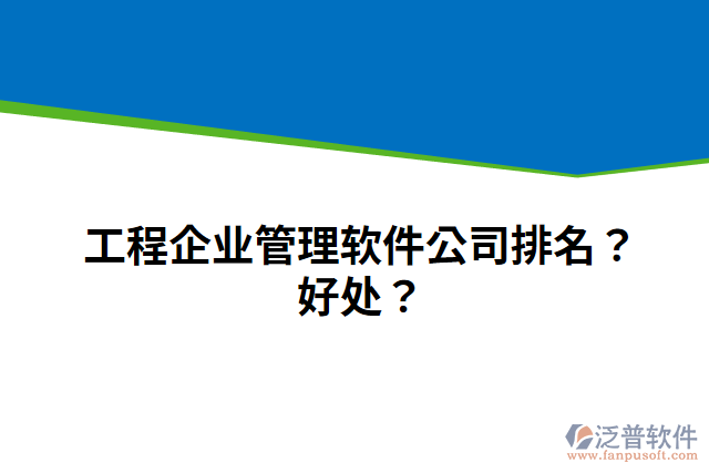 工程企業(yè)管理軟件公司排名？好處？