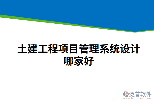 土建工程項目管理系統設計哪家好