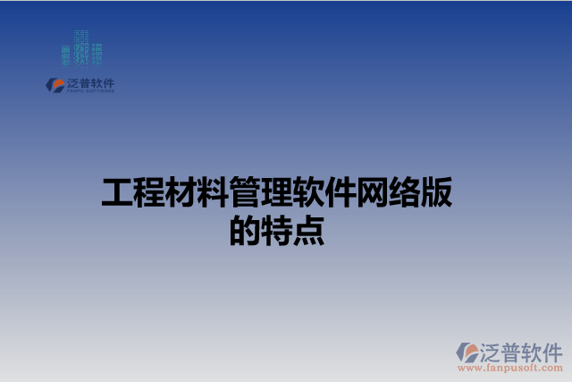 工程材料管理軟件網(wǎng)絡(luò)版的特點(diǎn)