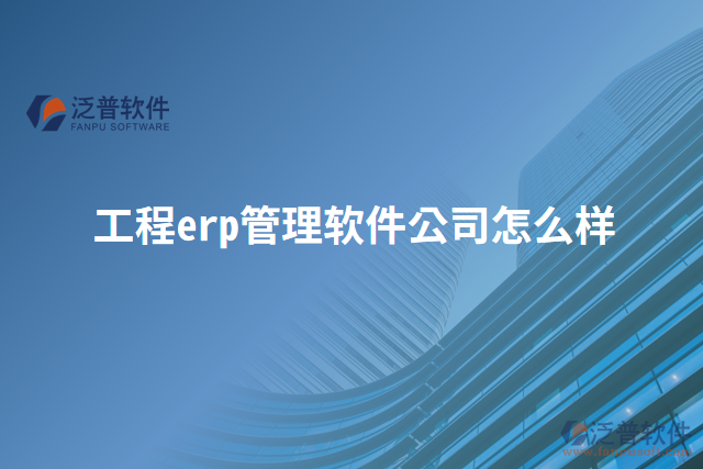 工程erp管理軟件公司怎么樣