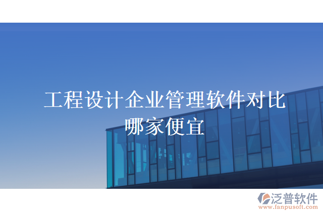 工程設計企業(yè)管理軟件對比哪家便宜