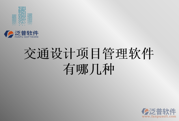 交通設計項目管理軟件有哪幾種