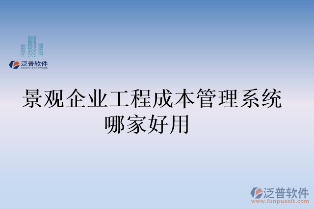 景觀企業(yè)工程成本管理系統(tǒng)哪家好用