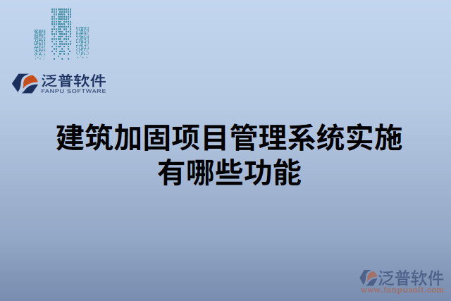 建筑加固項目管理系統(tǒng)實施有哪些功能