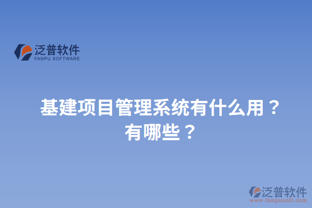 基建項(xiàng)目管理系統(tǒng)有什么用？有哪些？