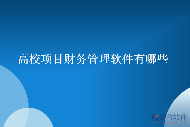 高校項目財務管理軟件有哪些