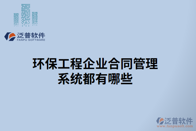 環(huán)保工程企業(yè)合同管理系統(tǒng)都有哪些