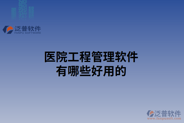 醫(yī)院工程管理軟件有哪些好用的 