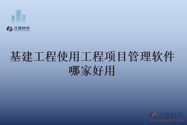 基建工程使用工程項目管理軟件哪家好用