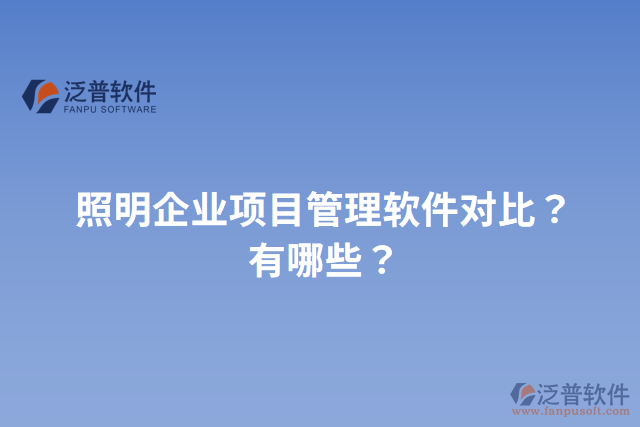 照明企業(yè)項目管理軟件對比？有哪些？