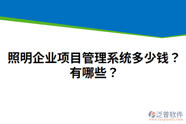 照明企業(yè)項目管理系統(tǒng)多少錢？有哪些？