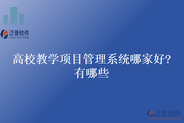 高校教學項目管理系統哪家好？有哪些