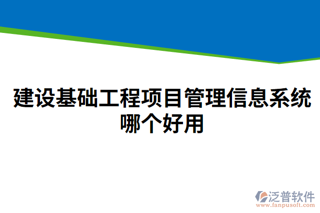 建設(shè)基礎(chǔ)工程項目管理信息系統(tǒng)哪個好用