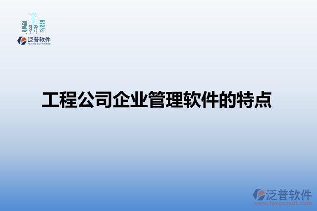 工程公司企業(yè)管理軟件的特點(diǎn)