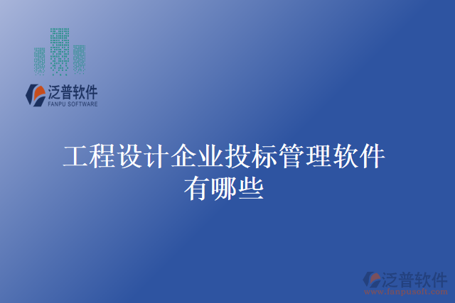 工程設(shè)計(jì)企業(yè)投標(biāo)管理軟件有哪些