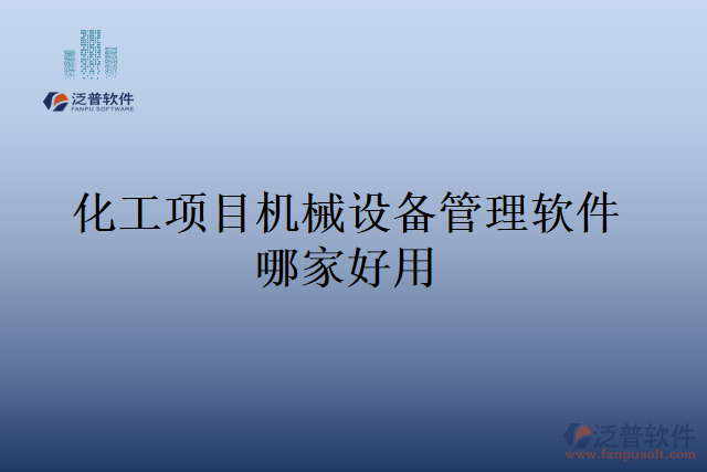 化工項目機械設備管理軟件哪家好用