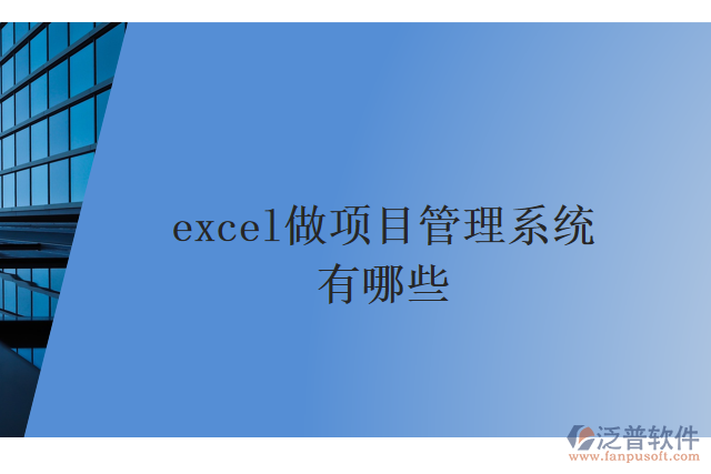 excel做項(xiàng)目管理系統(tǒng)有哪些