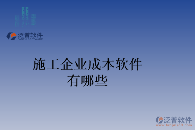 施工企業(yè)成本軟件有哪些